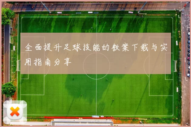全面提升足球技能的教案下载与实用指南分享